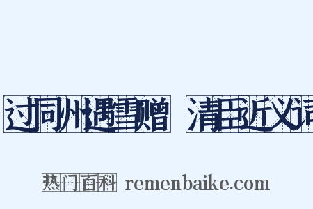 过同州遇雪赠毌清臣近义词是什么意思的图片